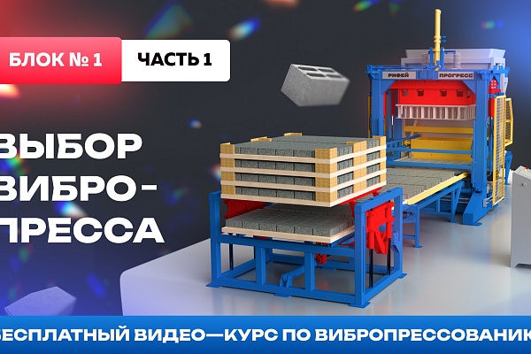 Выбор вибропресса по зоне формования